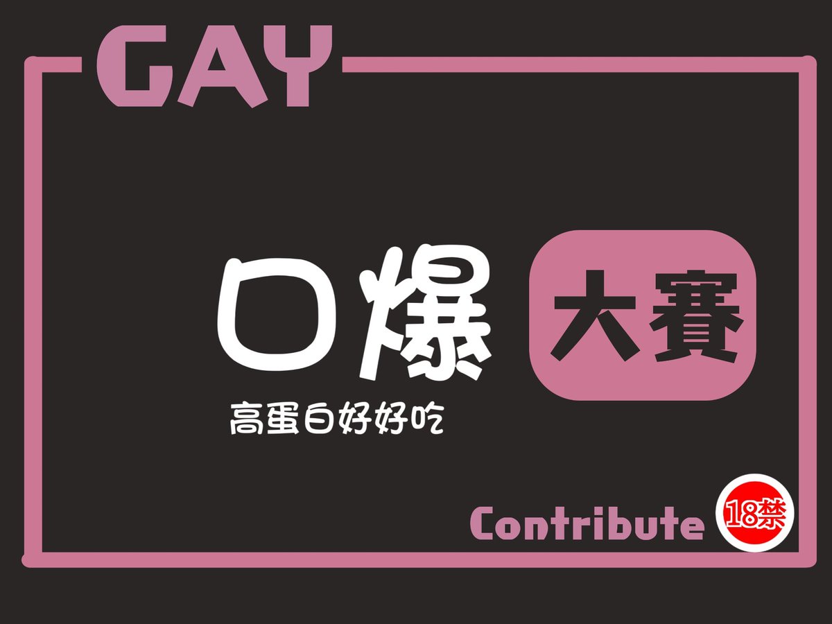 #第16屆大賽開始 口爆大賽 Only for Gay
射我 射我 滿嘴洨
高蛋白 好濃 好甜！？
好好吃 最愛在口中爆開

每日大賽GAY  #轉推 #分享 專門設立給男同志參加的
原創投稿🔞#每日大賽🔞分享自己色色的給大家看
歡迎大家踴躍參加~ 
讓大家看到你
想漲粉就來投稿吧
大賽開始~全屌豎立~老二就位~開始投稿