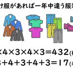 これは大発見!服17着で1年間毎日違うコーディネートができる!