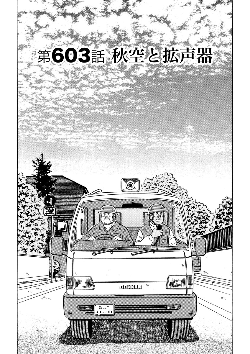 解体屋ゲンセレクション版第7弾「トシ編1」2月1日配信開始!!
アルコールに溺れて、すっかり自信をなくしてしまったトシにゲンがとった行動は・・・・「トシのコンプレックス」車に拡声器をつけて営業に回るトシ「秋空と拡声器」「ミンチ解体」「トシの恋」「もう一人の解体屋」
#解体屋ゲン 