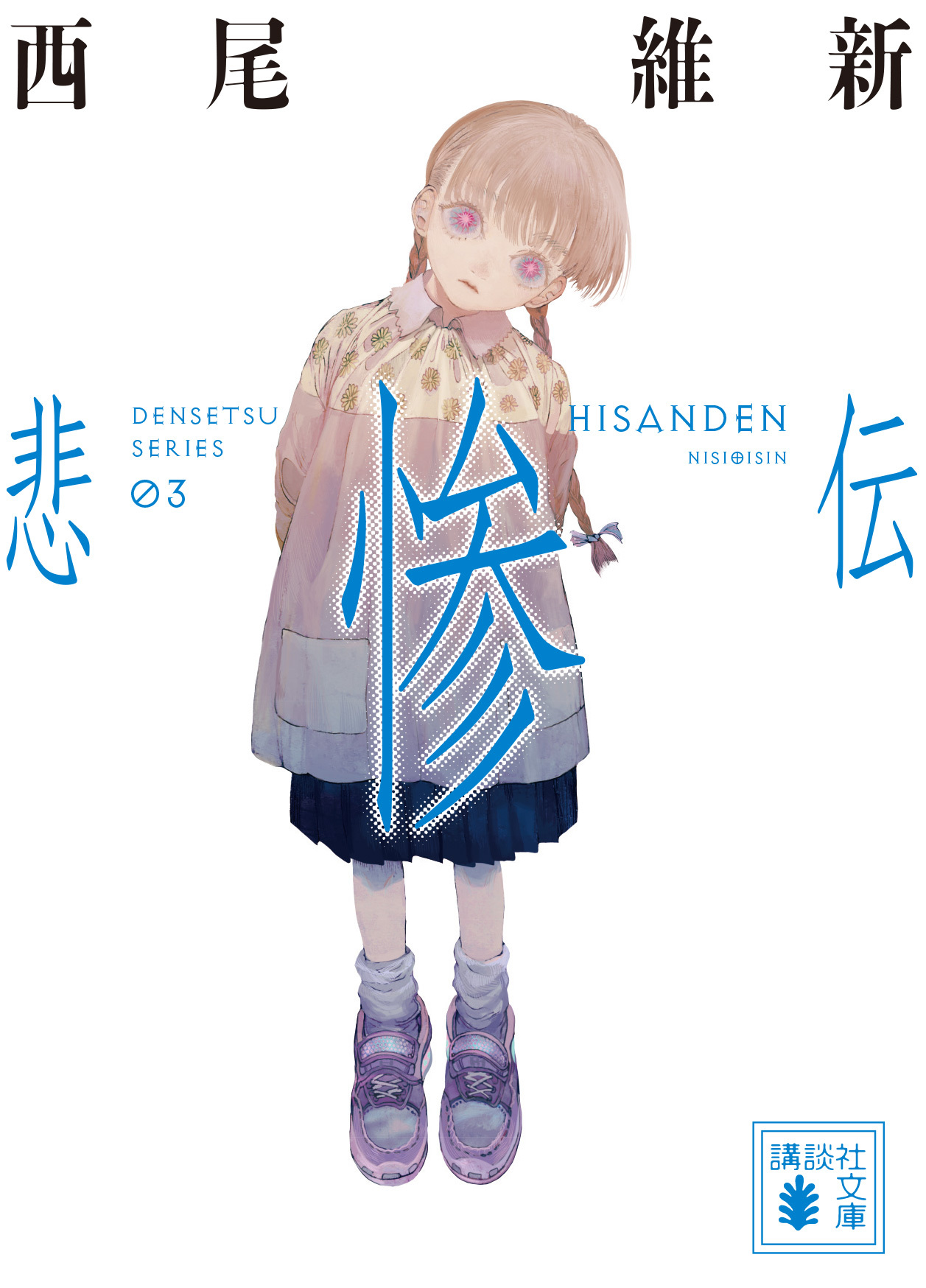 西尾維新公式情報 on X: 