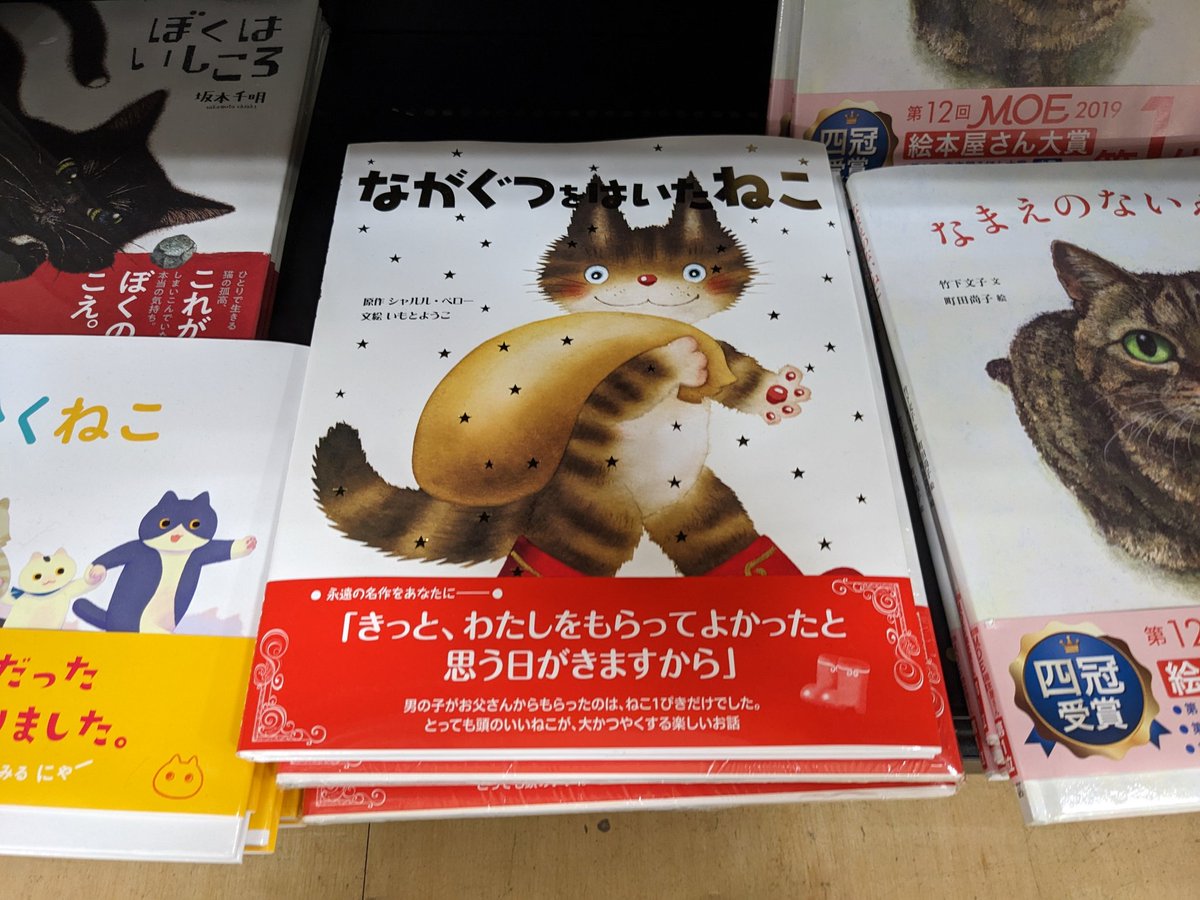 asahiya_ike's tweet image. #ねこ展 コーナー✨✨✨
『 #ながぐつをはいたねこ』
とっても頭のいいねこが大活躍!
楽しい絵本です！
今ならシール付きです。
#金の星社 
＃いもとようこ