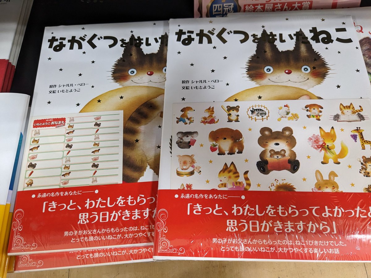 asahiya_ike's tweet image. #ねこ展 コーナー✨✨✨
『 #ながぐつをはいたねこ』
とっても頭のいいねこが大活躍!
楽しい絵本です！
今ならシール付きです。
#金の星社 
＃いもとようこ