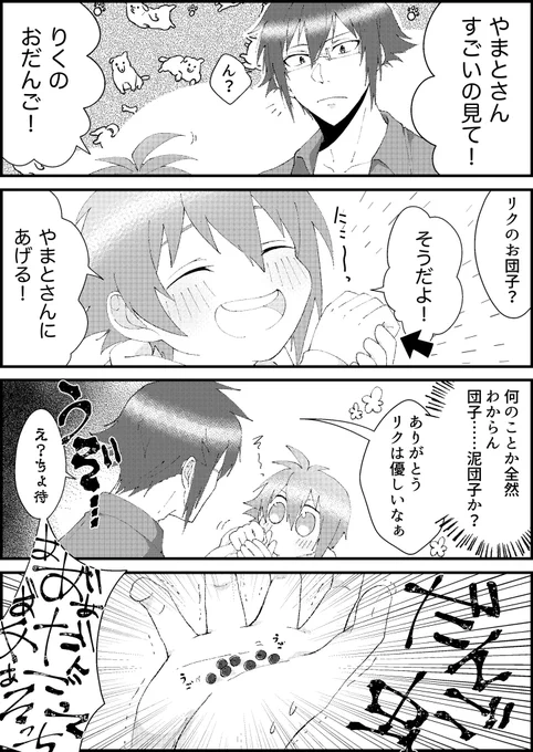 ちっちゃいりくくんと大和さん 