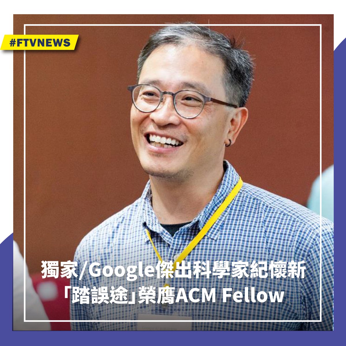 ▌獨家／Google傑出科學家紀懷新 「踏誤途」榮膺ACM Fellow 美國計算機學會（ACM）在當地時間18日宣布了2022年新當選ACM Fellow（ACM會士）的57位科學家名單，其中一名正是來自台灣的紀懷新。 更多相關內容👉 https://t