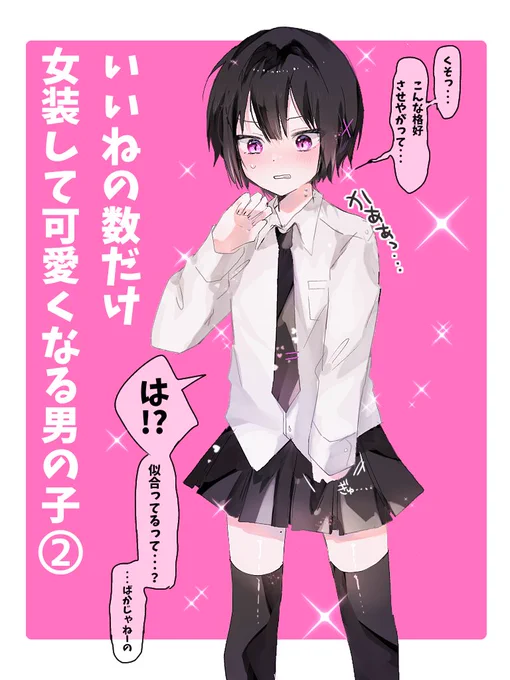 いいねの数だけ女装して可愛くなる男の子② 