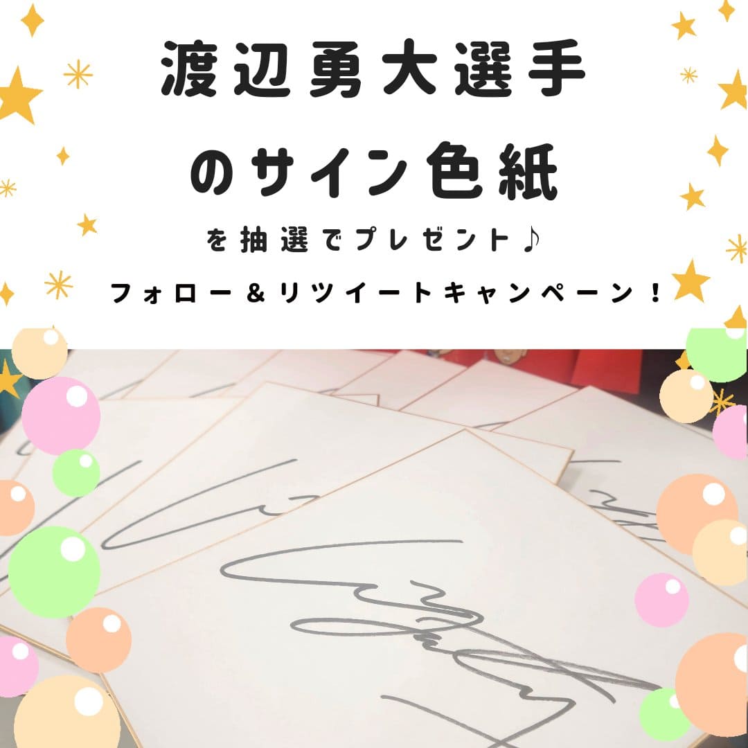 sunfast_ama's tweet photo. #渡辺勇大 選手@champ_together 
のサイン色紙（抽選1名）が当たるキャンペーン開催🎉

🎁応募方法
1️⃣当アカウント@sunfast_amaをフォロー
2️⃣2/12(日)までにこのツイートをリツイート

 #ハシルトン 各店のTwitter、Instagram各アカウントで開催🎊
重複応募OKです！
 #リーニン  #サンファスト https://t.co/EasdpgqUPl