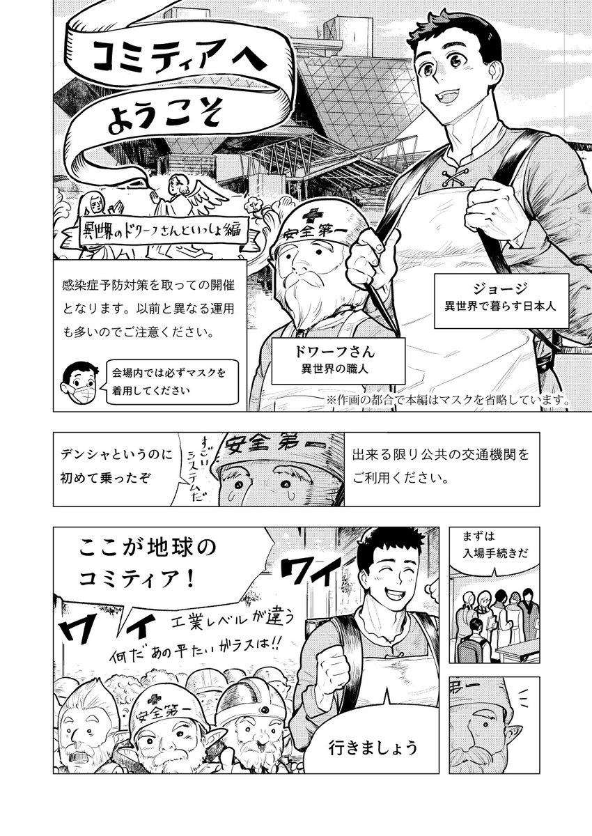 ティアズマガジン143掲載・イベント参加ルールを説明した漫画「コミティアへようこそ」の制作をいたしました。
コミティアが楽しい場所であるために、感染症対策を含め、色々なルールがあることを知っていただけたら幸いです。
また、コミティアにこのような形で関わることができ、たいへん光栄です。 https://t.co/xORXwRbOS9 