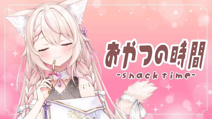 配信告知ゲリラ配信!!イベント来てくれてありがとうおやつを買ってきたから食べるよー!今日はカメラの画角が違うから、いつもよりよく見えると思う(*'˘`*)一緒におやつ食べながらお話しよー待機所▽17:00~ 