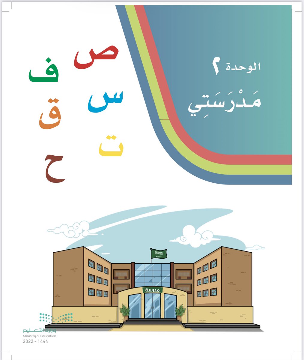 bdllhbrhymbnfr1's tweet photo. بعد الانتهاء من الوحدة الأولى ننتقل للوحدة الثانية : وحروفها ((ص-ف-ق-س- ـت - ح )) https://t.co/lAnhmlsMkH