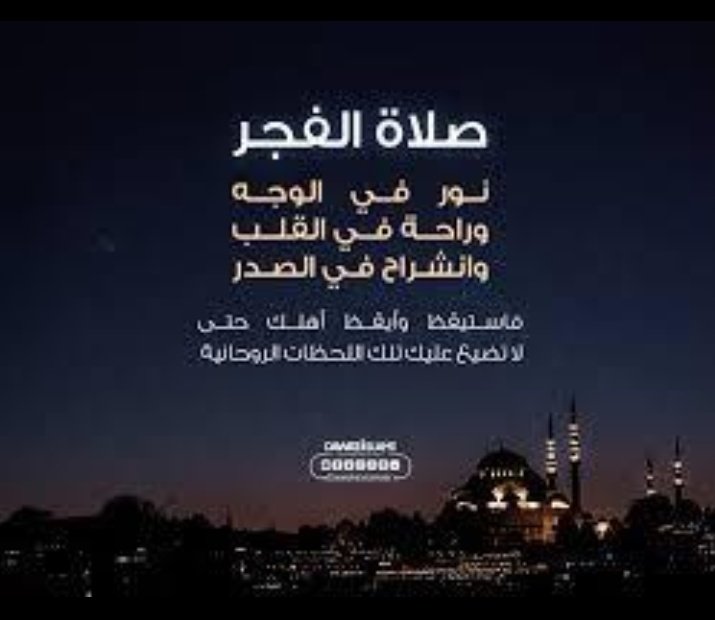 صلاه الفجر لاتتهاون بتركها او تأخير عنها لأنها نور في الوجه وراحه القلب وانشراح في صدر  

صباح الخير