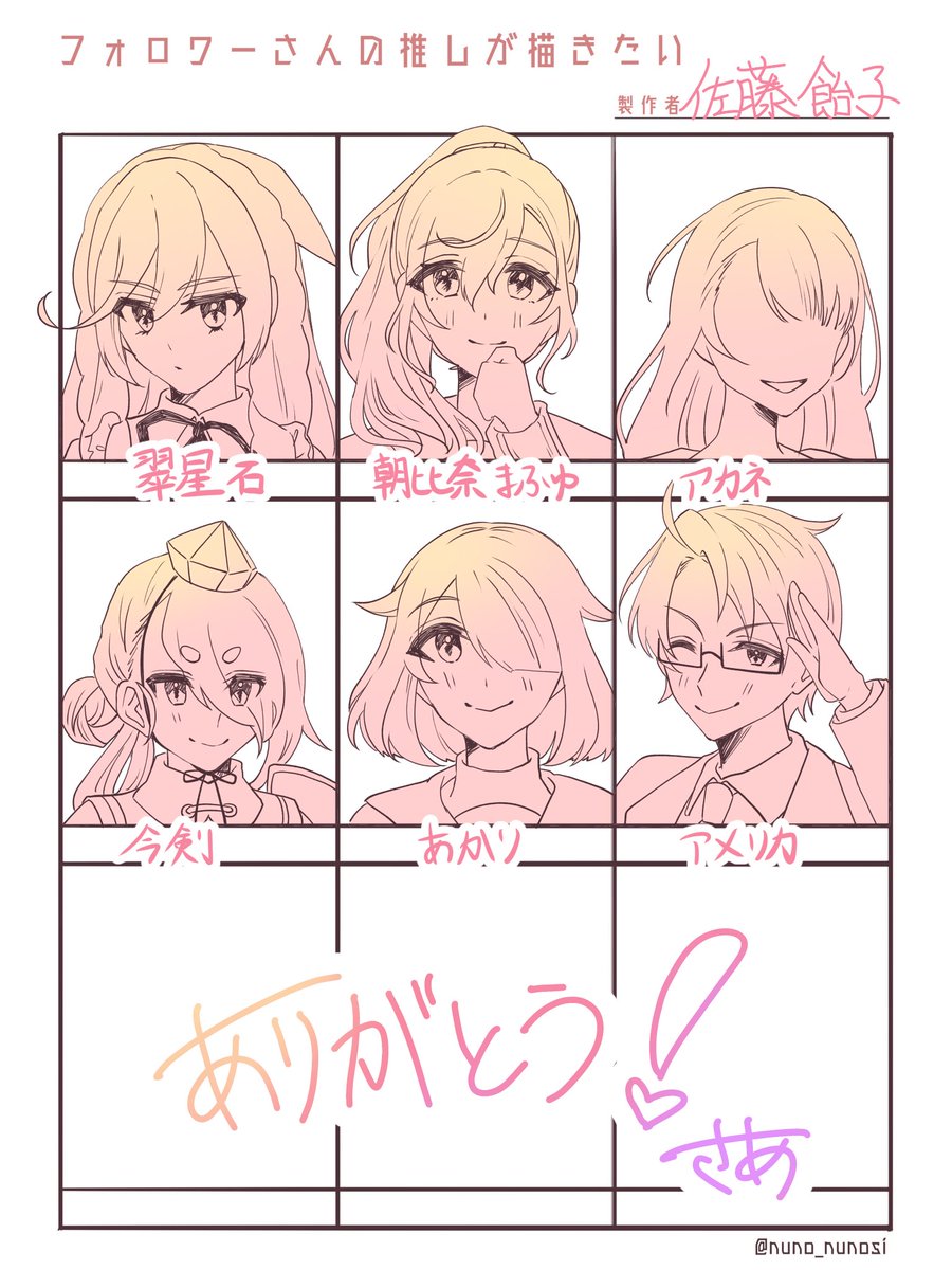 #フォロワーさんの推しが描きたい 

完成～～!!!!
色んなキャラ描けて楽しかった💃💃💃💃 