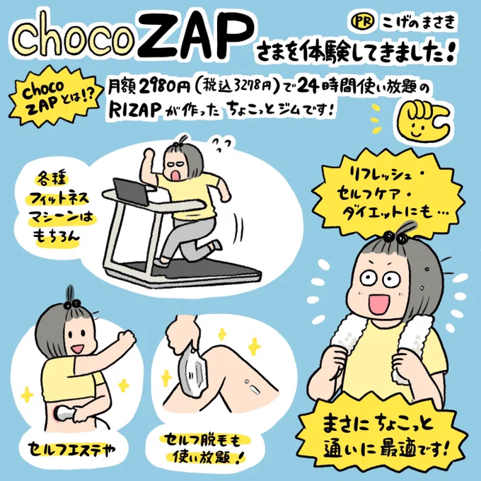 chocoZAP  さまを利用体験させて頂きました!月額2980円(税込3278円)で24時間使える、名前の通りちょこっと運動したい時にピッタリです2月2日まで入会金が無料!そしてこちらの紹介コードで月会費が最大1000円OFFになります!「NNSES5LY」 #chocoZAP 