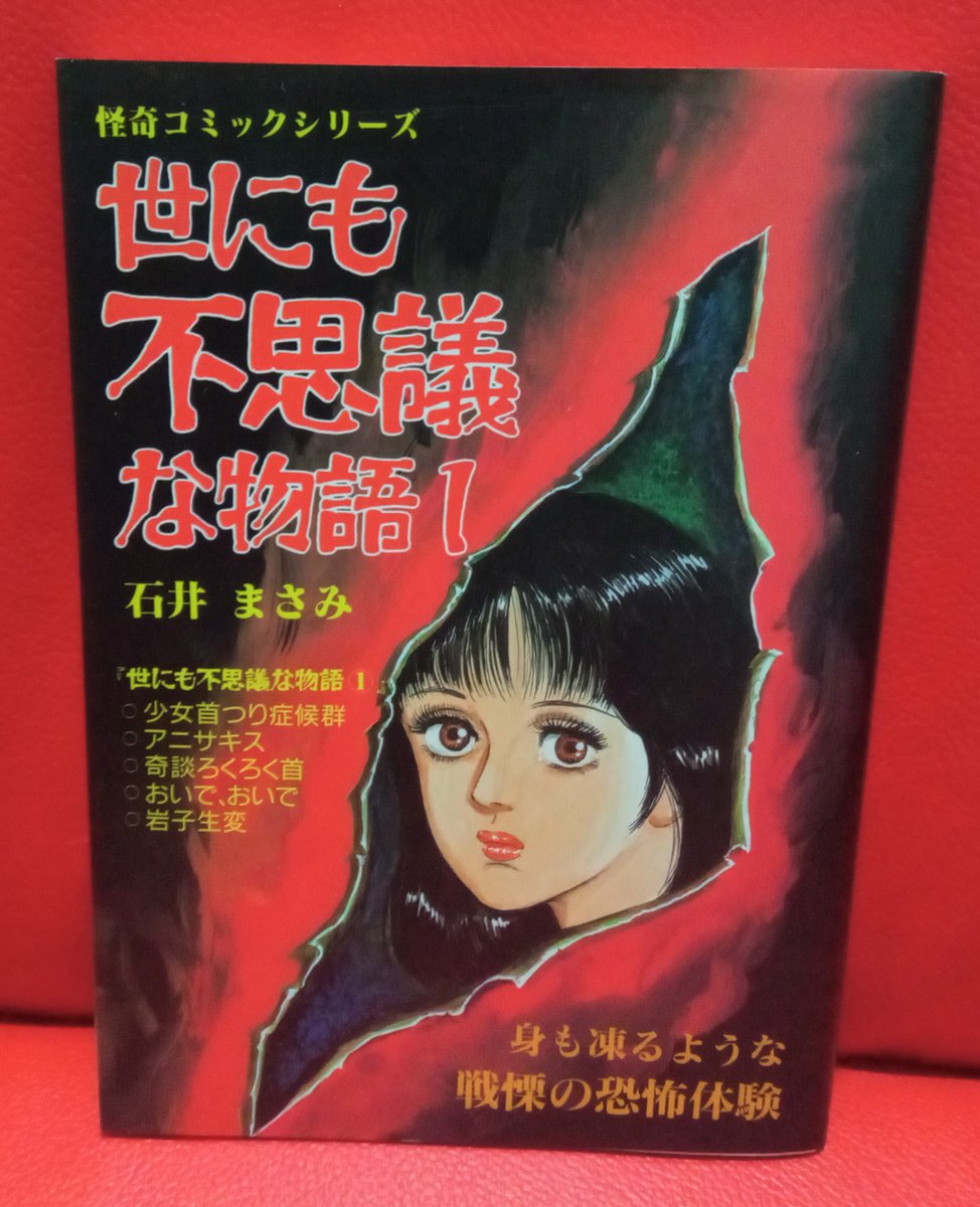 ほら、貴様等の大好物の汚いホラー漫画、石井まさみ「世にも不思議な