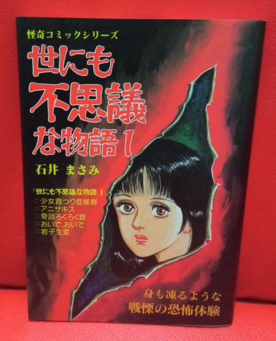 ほら、貴様等の大好物の汚いホラー漫画、石井まさみ「世にも不思議な