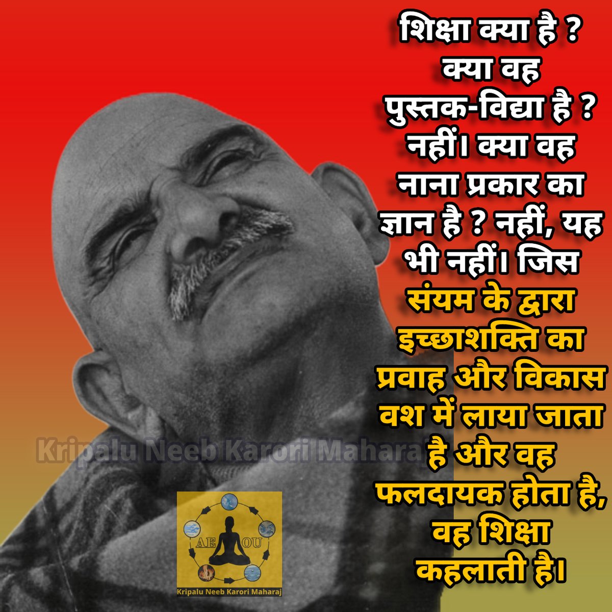 kneebkarorim's tweet photo. शिक्षा क्या है ? क्या वह पुस्तक-विद्या है ? नहीं। क्या वह नाना प्रकार का ज्ञान है ? नहीं, यह भी नहीं। जिस संयम के द्वारा इच्छाशक्ति का प्रवाह और विकास वश में लाया जाता है और वह फलदायक होता है, वह शिक्षा कहलाती है।

#kripaluneebkarorimaharaj #kainchidham #hanumanji #aeou https://t.co/NWbQmzh6Wh