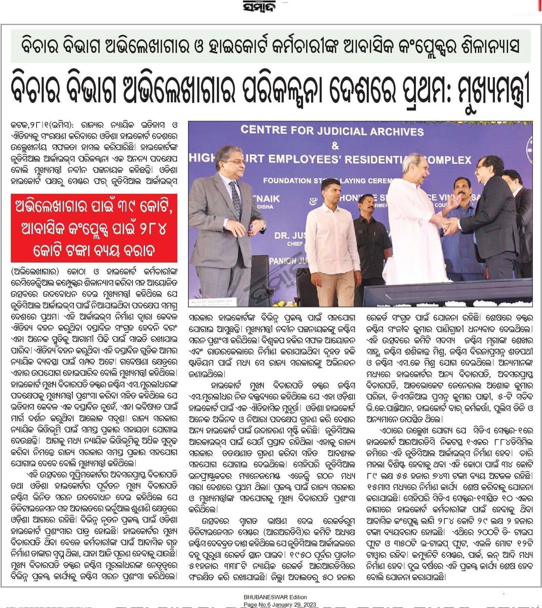NaveenismOdisha's tweet photo. - ସେଣ୍ଟର୍ ଫର୍ ଜୁଡ଼ିସିଆଲ୍ ଆର୍କାଇଭସ ଓ ରେସିଡ଼େନ୍ସିଆଲ୍ କମ୍ପ୍ଲେକ୍ସର ଶିଳାନ୍ଯାସ
- ନ୍ଯାୟିକ ଭିତ୍ତିଭୂମିର ବିକାଶ ପାଇଁ ରାଜ୍ଯ ସରକାର ପ୍ରତିଶ୍ରୁତିବଦ୍ଧ https://t.co/60XebSeop9