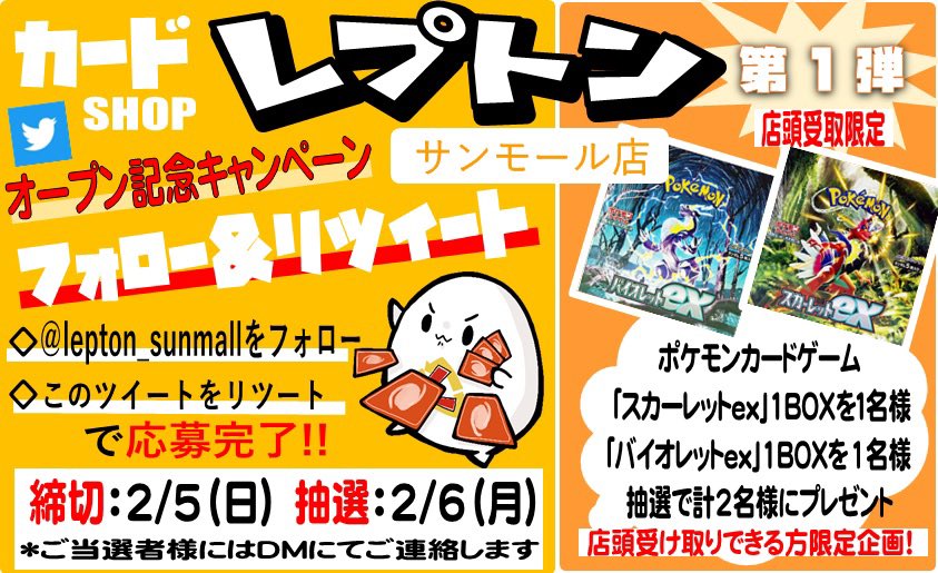 lepton_sunmall's tweet photo. カードSHOP
レプトンサンモール店
オープン記念キャンペーン💥

✨第1弾✨
⚡️ポケモンカードゲーム⚡️

最新弾を抽選で2名様に
プレゼント🎁🎁

1️⃣@lepton_sunmall フォロー
2️⃣このツイートをRT
で応募完了👌

⚠️店頭受取限定企画⚠️
✅詳細は画像をご確認ください
#レプトンサンモール店 https://t.co/lAmTcmSsAS