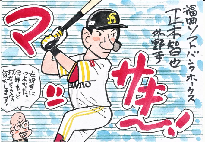 年男だよ!⑫
2年目の若鷹!
さらなる飛躍を!
#正木智也
#福岡ソフトバンクホークス 
