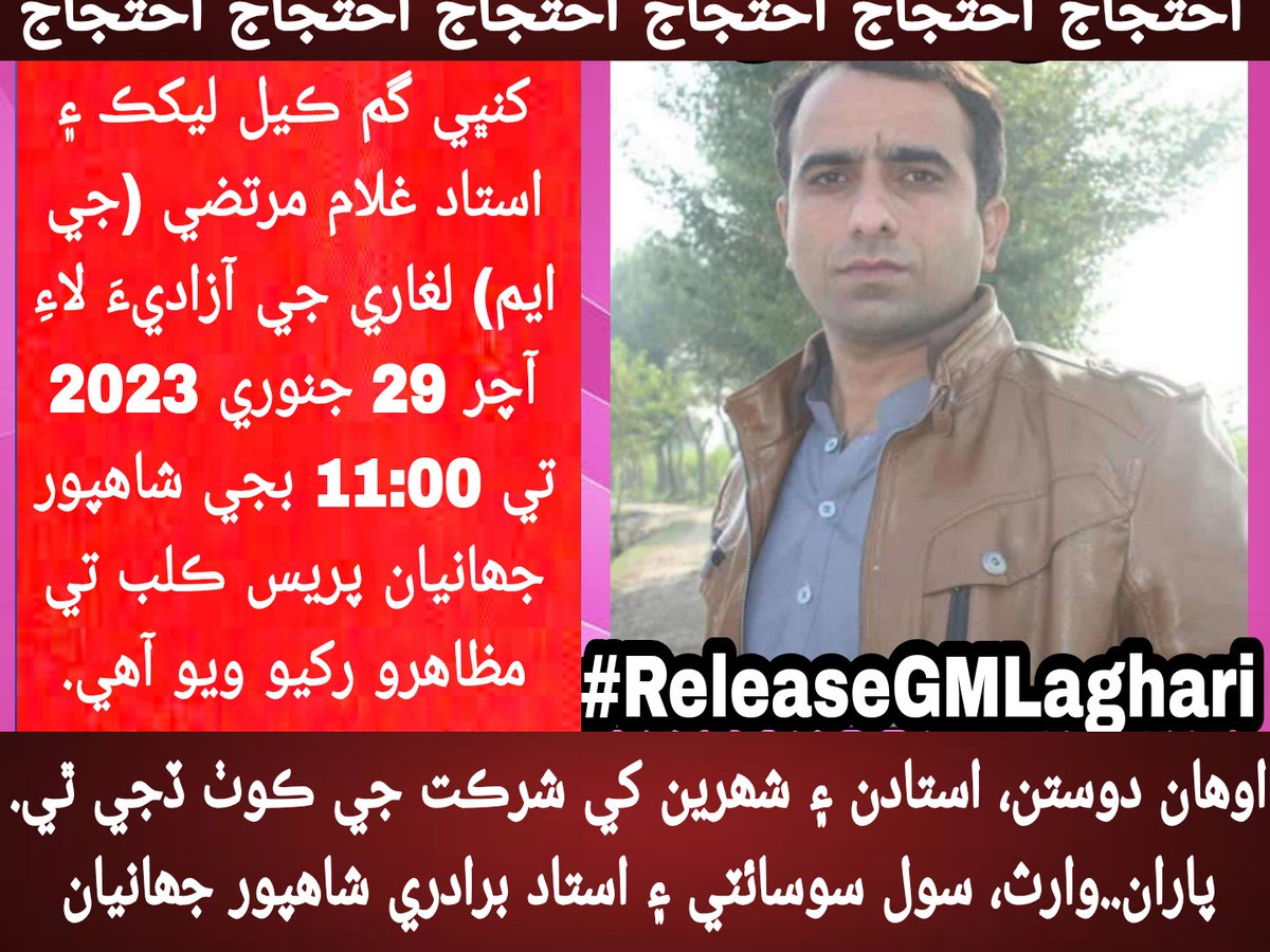 jst_alert's tweet photo. کنڀي گم ڪيل ليکڪ ۽ استاد غلام مرتضي (جي ايم) لغاري جي آزاديءَ لاءِ آچر 29 جنوري 2023 تي 11:00 بجي شاھپور جھانيان پريس ڪلب تي مظاھرو رکيو ويو آهي. اوھان دوستن، استادن ۽ شھرين کي شرڪت جي ڪوٺ ڏجي ٿي. پاران..وارث، سول سوسائٽي ۽ استاد برادري شاھپور جھانيان
#ReleaseGMLeghari https://t.co/YMwcYxmIWN