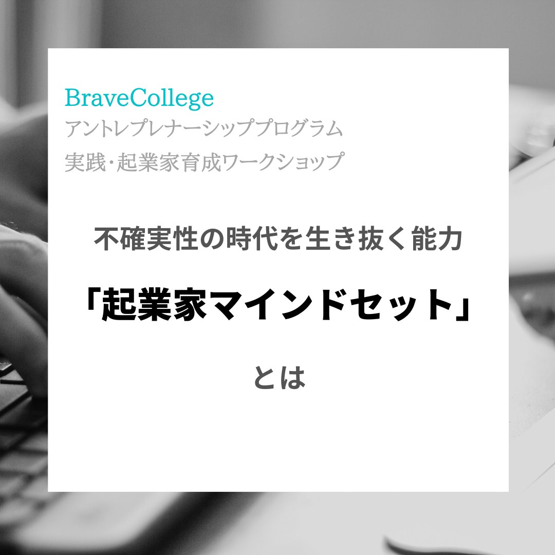 BraveCollege's tweet photo. #アントレプレナーシップ #起業家 #起業家マインドセット #ブレない人間 #不確実性の時代 #起業 #起業しよう #オンラインスクール https://t.co/aHgCw1YEMF
