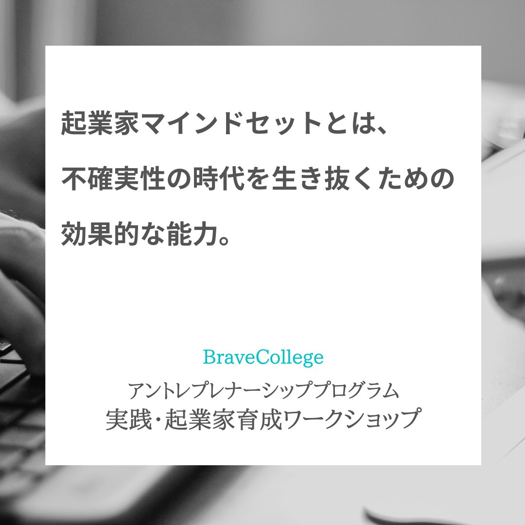 BraveCollege's tweet photo. #アントレプレナーシップ #起業家 #起業家マインドセット #ブレない人間 #不確実性の時代 #起業 #起業しよう #オンラインスクール https://t.co/aHgCw1YEMF