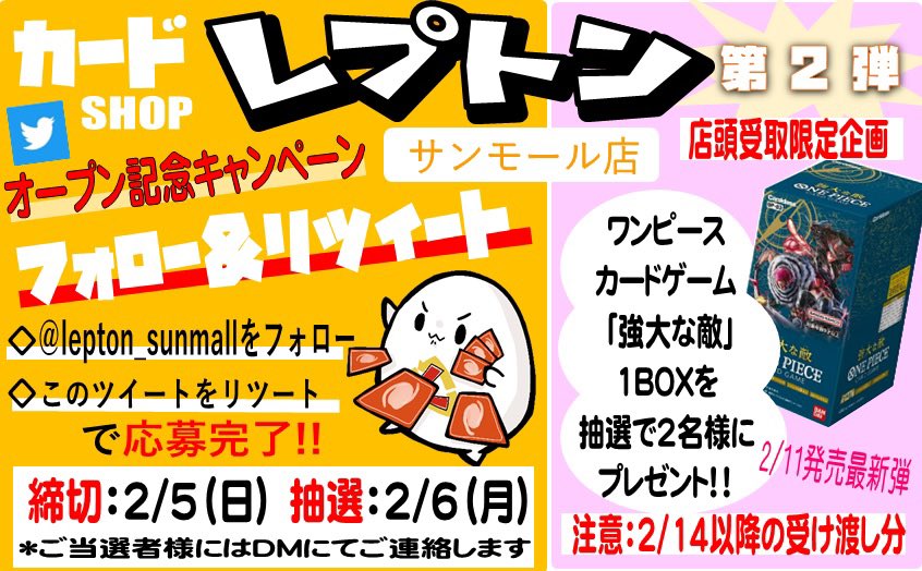 lepton_sunmall's tweet photo. カードSHOP
レプトンサンモール店
オープン記念キャンペーン💥

✨第2弾✨
⚡️ワンピースカードゲーム⚡️

最新弾を抽選で2名様に
プレゼント🎁
2/14以降受渡分

1️⃣@lepton_sunmall フォロー
2️⃣このツイートをRT
で応募完了👌

⚠️店頭受取限定企画⚠️
✅詳細は画像をご確認ください
#レプトンサンモール店 https://t.co/FLLwKXcnvK
