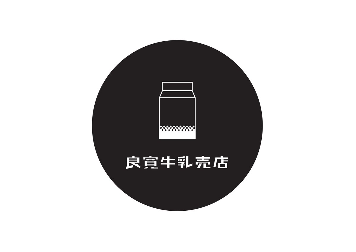 古町、万代、小針浜、関屋金衛町、日和浜、鳥屋野潟付近、聖籠町、弥彦などで良寛牛乳カフェしてみたい！道の駅もいいなぁ。🍦🐮🍚🍞🍙🍔🍟🍜🍝🍛🍠🍰🍨🍮🍡🍘🍴☕🍺🍒🍹🍓🍉🍎🍇🍑🥧🥄🥞🥐🥖🍈🚗🚙🏍️🛵
#良寛牛乳 #良寛牛乳売店新潟西店 #良寛ソフトクリーム #良寛牛乳カフェ #カフェ #道の駅