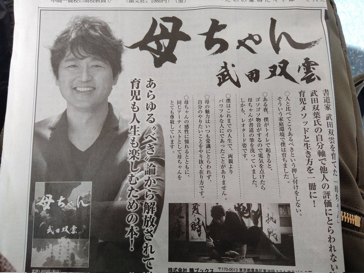 今日の読売新聞の朝刊に『母ちゃん』広告出てます😆
#武田双雲 さんの笑顔にキュン💕

あらゆる"べき"論から解放されて育児も人生も楽しめる本です！
