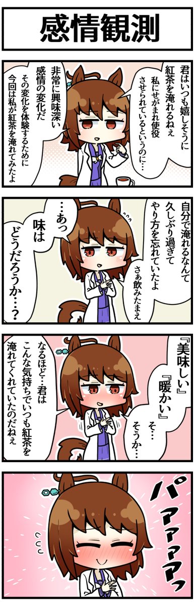 タキオンの感情共有実験

#ウマ娘 