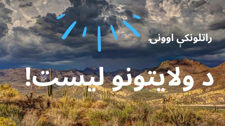 abuabdurhaman45's tweet photo. دهوا پيژندني اداره 

#مهمه_یادونه پاڼه یا پیج لایک کړی. چی ترڅو زمونږ له ټولو معلوماتو څخه خبر شی.

#د_خپریدو_نیټه: 1401/11/9

هغه #ولایتونه_لیست چی نن  او سبا اورښت لری.
کابل واوره
ننګرهار د باران اټکل شته 50%
کندهار باران 
کویټه باران او واوره
لوګر واوره
میدان وردک واوره https://t.co/dPUOtGc0b5