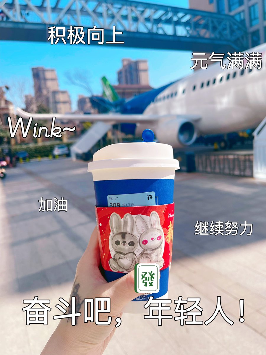 hangzhoucoco's tweet photo. 新年第��杯，和梦想一起启航吧✈️#杭州 #新年快乐 https://t.co/wdbGfSUvd6