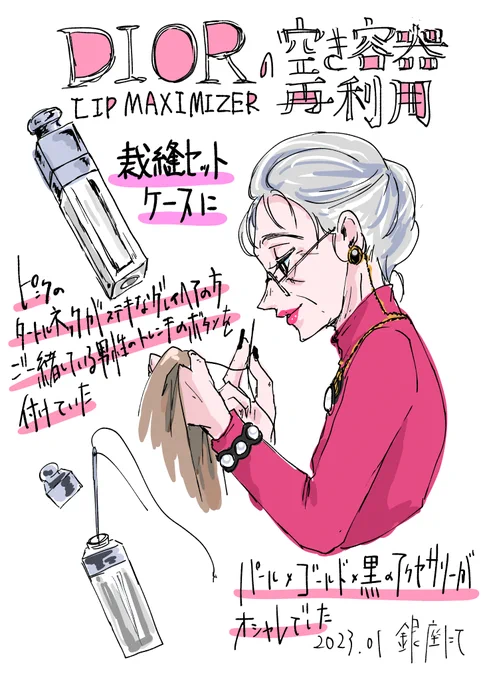銀座で見かけた素敵なマダムがDiorのリップマキシマイザーの容器を裁縫セットケース(針入れ?)にしていたのが素敵だった、という日記です、 