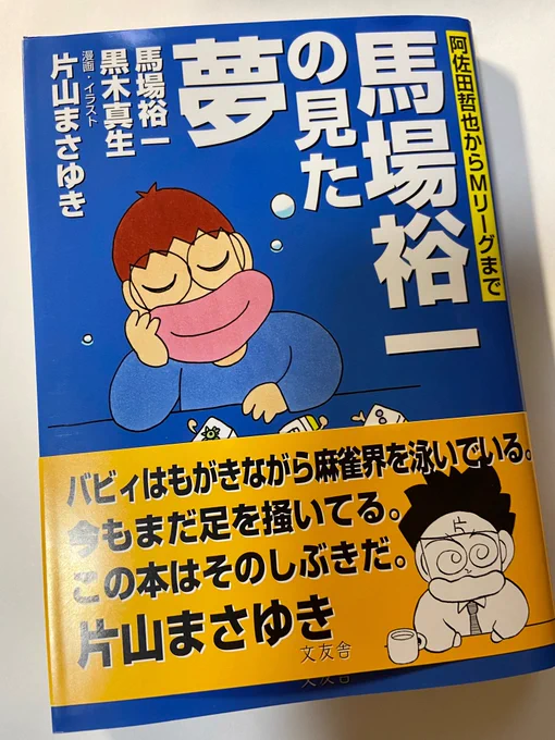 馬場本、届いた。

片山先生の昔の漫画も、数本掲載されておる!
やったあ! 