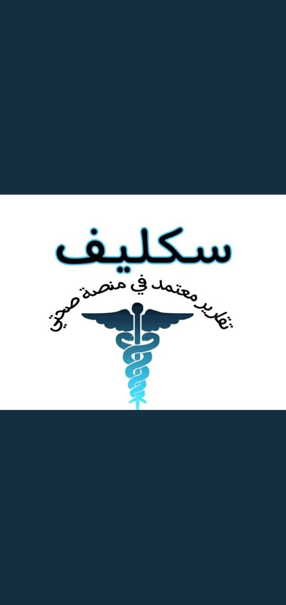 أعذار طبية ( سكليف )
حكومية مسجلة وموثوقة للعسكر والمدنيين وموظفي القطاع الخاص والحكومي .
.
wa.me/+966562237005