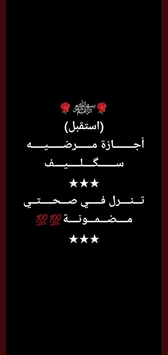 *أستقبل الأن أجازة مرضية تنزل بصحتي✅*

*( سكليف ) عذر طبي الي عنده شي يرسل أستقبل الأن✅*wa.me/+966562237005