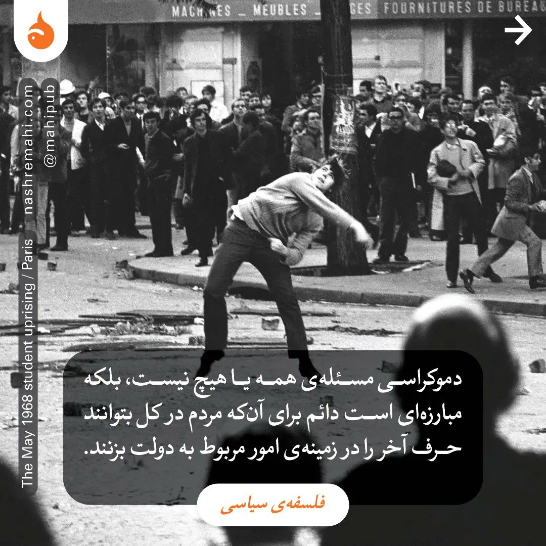 Mahipub's tweet photo. دموکراسی مسئله‌ی همه یا هیچ نیست، بلکه مبارزه‌ای است دائم برای آن‌که مردم در کل بتوانند حرف آخر را در زمینه‌ی امور مربوط به دولت بزنند.

– «فلسفه‌ی سیاسی»، دیوید میلر – https://t.co/UaKFURMQSK