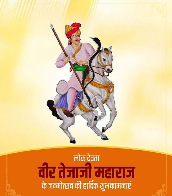 VeermaramJ's tweet photo. जन-जन के आराध्य लोक देवता सत्यवादी वीर #तेजाजी महाराज की 948वी जयंती की आप सभी को हार्दिक शुभकामनाएं

#तेजाजी_जयंती 
#तेजाजन्मोत्सव https://t.co/EsneuZxVKX