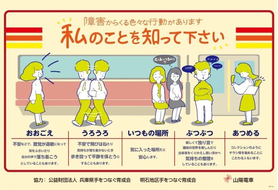 yuki_adi's tweet photo. Poster seen on buses and trains
 
We have various behaviours that result from my disability.
Please get to know us.
talking loudly
wandering around
always at the same place
mumbling
collecting (e.g. leaflets). https://t.co/dKKL5Uk0v8