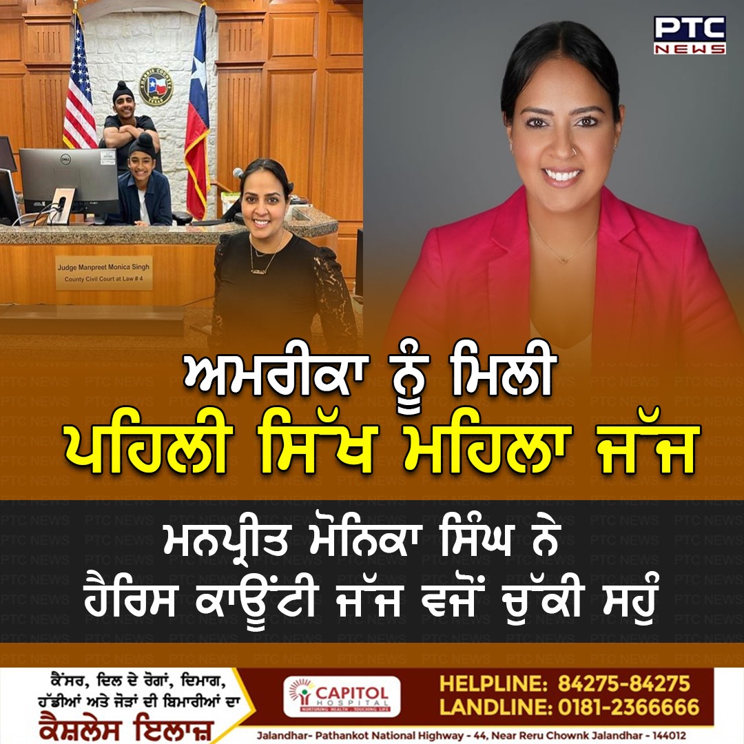 ptcnews's tweet image. ਭਾਰਤੀ ਮੂਲ ਦੀ ਮਨਪ੍ਰੀਤ ਮੋਨਿਕਾ ਸਿੰਘ ਨੇ ਹੈਰਿਸ ਕਾਊਂਟੀ ਜੱਜ ਵਜੋਂ ਸਹੁੰ ਚੁੱਕੀ ਹੈ, ਇਸ ਨਾਲ ਉਹ ਅਮਰੀਕਾ ਦੀ ਪਹਿਲੀ ਸਿੱਖ ਮਹਿਲਾ ਜੱਜ ਬਣ ਗਈ ਹੈ।

#ManpreetMonicaSingh #FirstSikh #FemaleJudge #PunjabiNews #PTCNews #PTCDigital