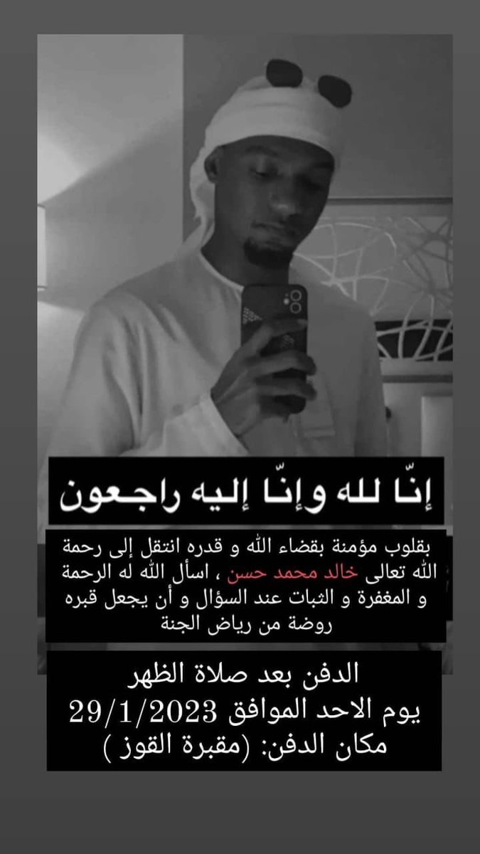انشرو خواتي هذا الشاب ماعندة احد في الامارات وكان متطوع في خيم  المسح  مع محمد ولدي 💔(
من الجنسية السودانية)💔