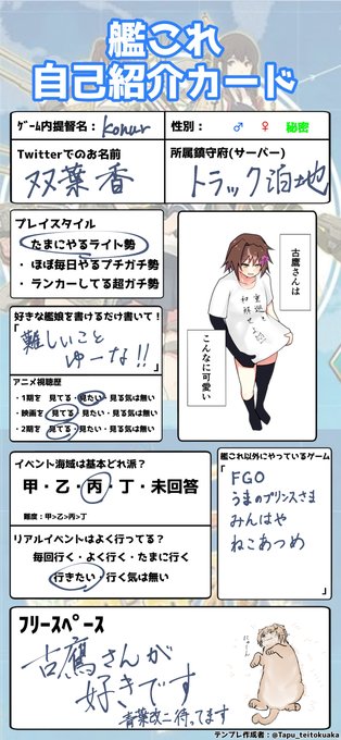 #艦これ自己紹介カード 
古鷹さんが好きです!!!古鷹さんが!!!!!!!!好きです!!!!!!!!!!!!!! 