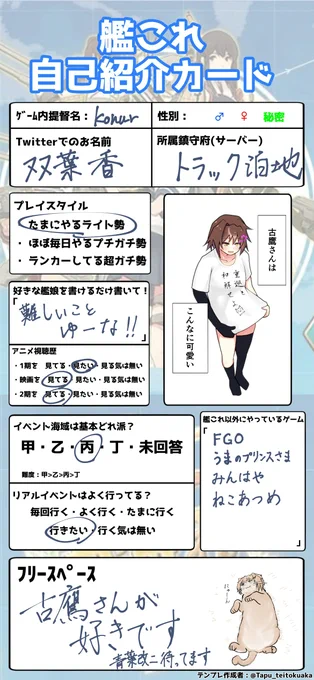 #艦これ自己紹介カード 
古鷹さんが好きです!!!古鷹さんが!!!!!!!!好きです!!!!!!!!!!!!!! 
