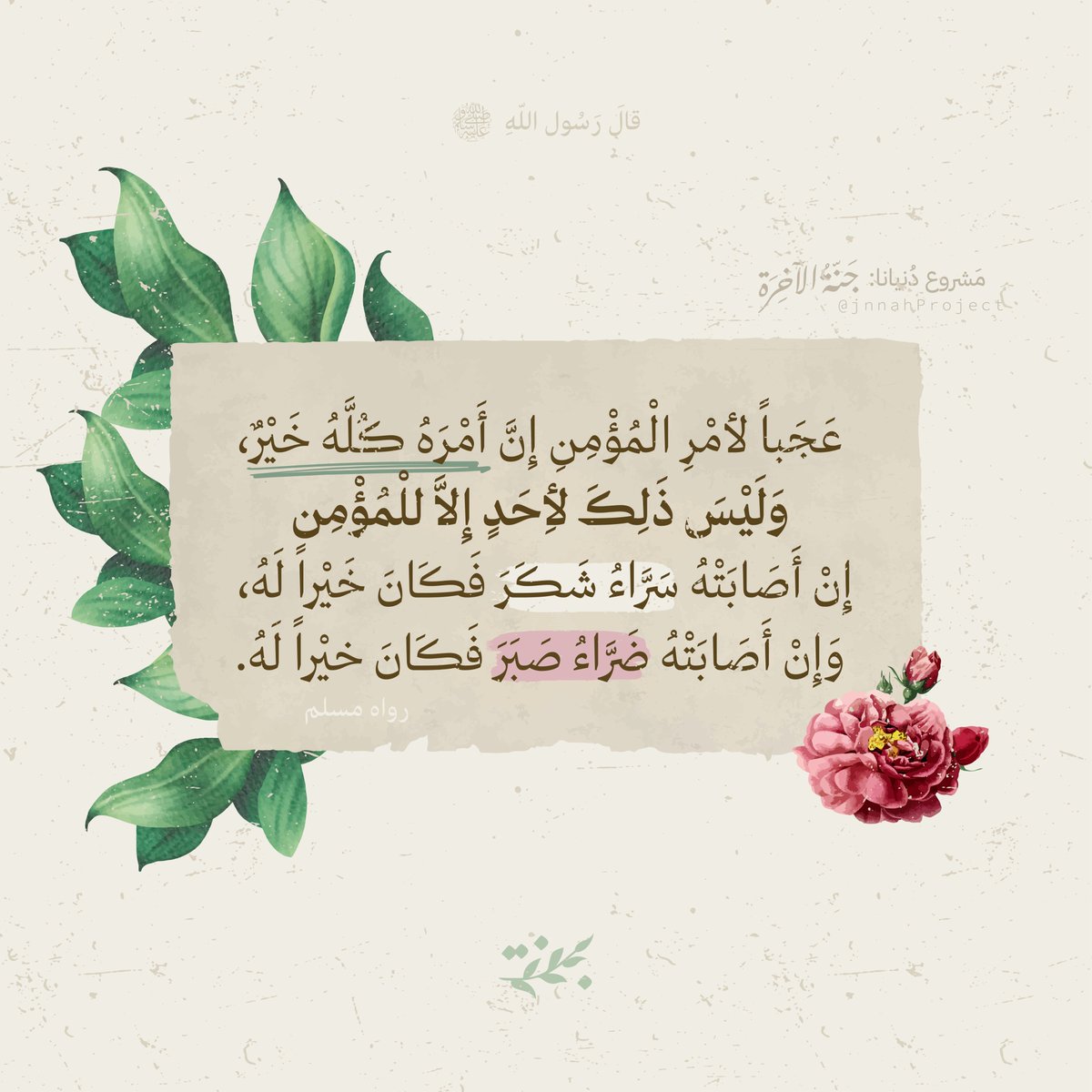 jnnahproject's tweet photo. وهذا حال #المسلم في الدنيا.. بين #شكر لنعمةٍ أو #صبرٍ على بلاء.. https://t.co/a10ncLIEiP