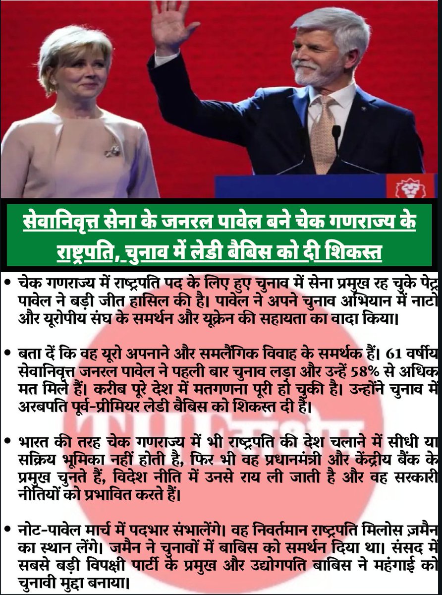 thesankshep's tweet image. सेवानिवृत्त सेना के जनरल पावेल बने चेक गणराज्य के राष्ट्रपति, चुनाव में लेडी बैबिस को दी शिकस्त
#thesankshep  #RetiredGeneral #genpawel #ladybabis #PresidentElection #chechrepublic #generalknowledge #currentaffairs2023 #InternationalNews #share #informative