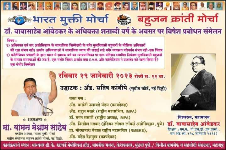भारत मुक्ति मोर्चा और बहुजन क्रांति मोर्चा आयोजित डा.बाबासाहब अम्बेडकर के अधिवक्ता वर्ष के अवसर पर विषेश प्रबोधन कार्यक्रम आज दि.29 जनवरी 2023 को दोपहर 12 बजे से fb.com/wamancmeshram इस फेसबुक पेज से लाईव होगा.
