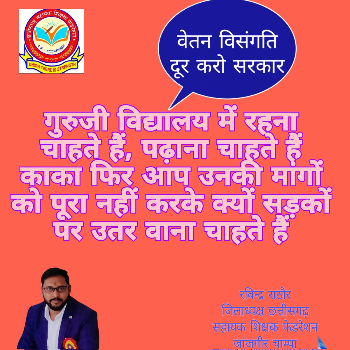 Ravindr63195743's tweet photo. सहानुभूति पूर्वक विचार करते हुए बजट सत्र में सहायक शिक्षकों की वेतन विसंगति दूर करें, अभी नहीं तो कभी नहीं@bhupeshbaghel
@ZeeMPCG
@RahulGandhi #अबकी_बार_वेतन_विसंगति_दूर_करने__वाले_की_सरकार https://t.co/2pjWf74Kpc