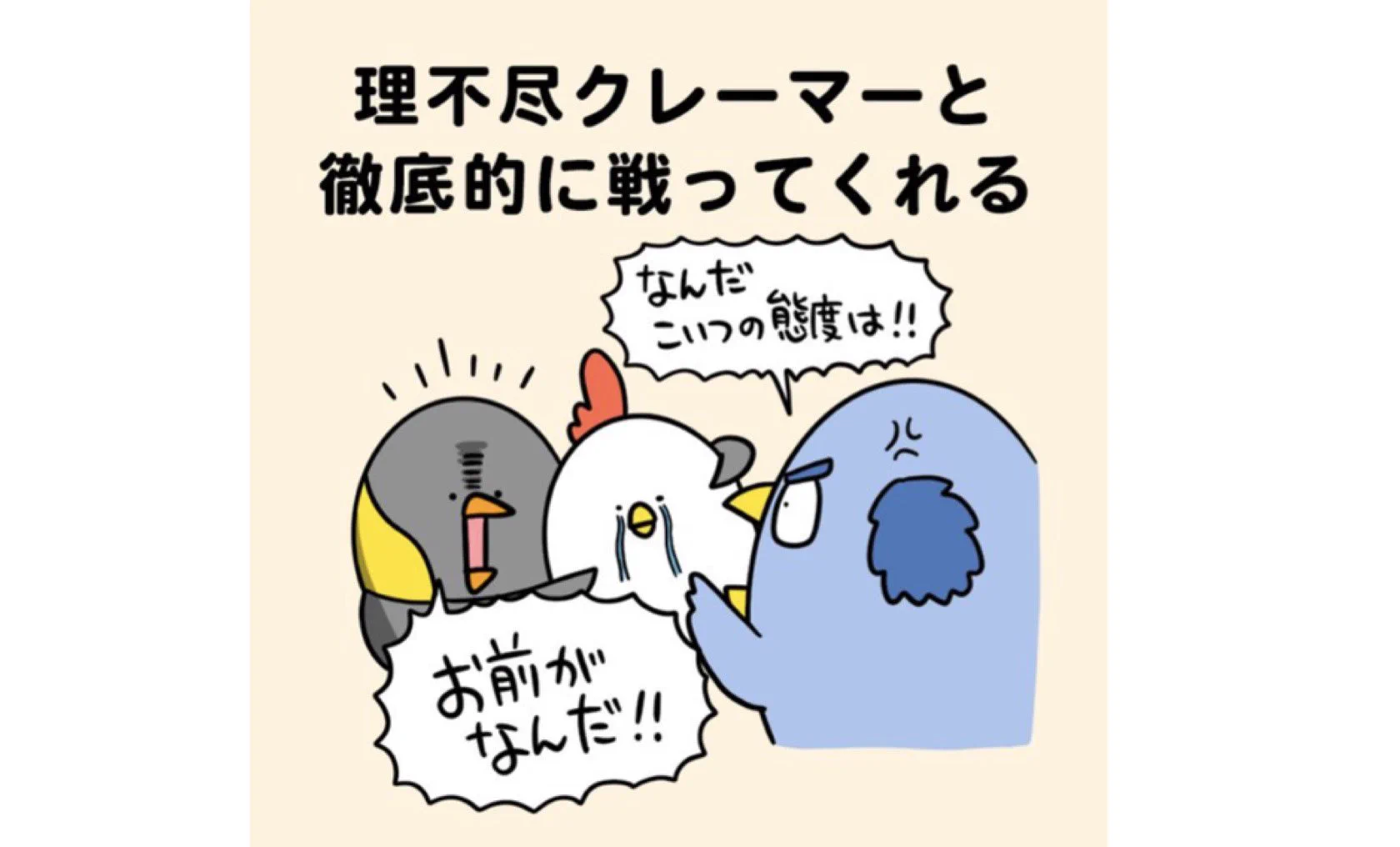 @debu_dori 小売業で接客すると必ずと言っていいほど遭遇するクレーマー。こんな人いてくれたらいいな( ´ ▽ ` ) 