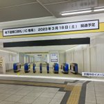 このトラップはいらないw新改札工事が危険!