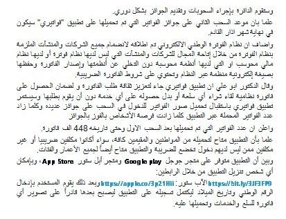 تطبيق فواتيري مخصص للمواطنين ونظام الفوترة للشركات والمنشآت والافراد
أعلن المدير العام ان اطلاق نظام الفوترة الوطني الالكتروني لن يرتب اي تغيير على تطبيق فواتيري وسيستمر التطبيق بالعمل على استقبال تحميل الفواتير والبلاغات عن الممتنعين عن اصدار الفاتورة من المواطنين والمقيمين.