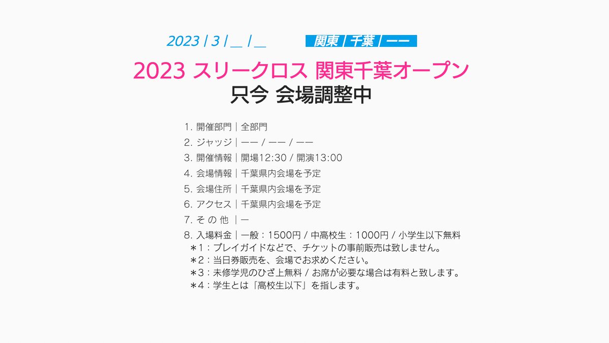 ［ 2023スリークロス｜schedule１］

2/26日｜関西 全部門
3/--     ｜関東 全部門（開催予定：会場調整中）
3/26日｜東海 全部門
4/1   土｜九州 全部門  
and more...
＿＿＿
”もっと近くで、ワクワクしようぜ” 
*USE YOUR STRENGTHS. / MIX3™️
#マーチング祭
#スリークロス
#カラーガード
#ドラム